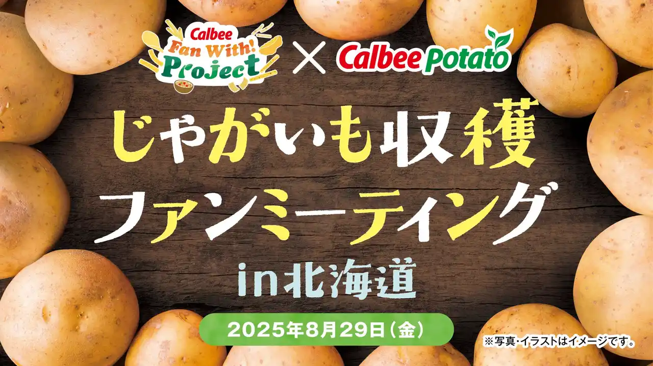 「カルビーポテトチップス」は発売50周年！一大生産地・十勝で25年産じゃがいもを収穫！『Calbee Fan With! Project ×カルビーポテト　じゃがいも収穫ファンミーティングin北海道』