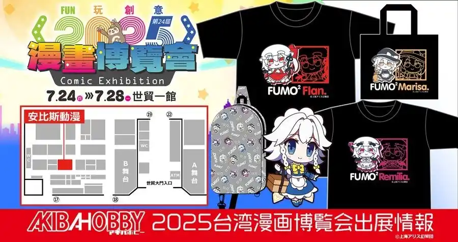 【株式会社イザナギ（アキバホビー）】 台北で開催される「2025年 第24回 漫画博覧会」にアキバホビーが出展いたします！