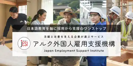 【株式会社アルク】 創業56年・認定日本語教育機関で教材トップシェアのアルク、特定技能支援へ参入。