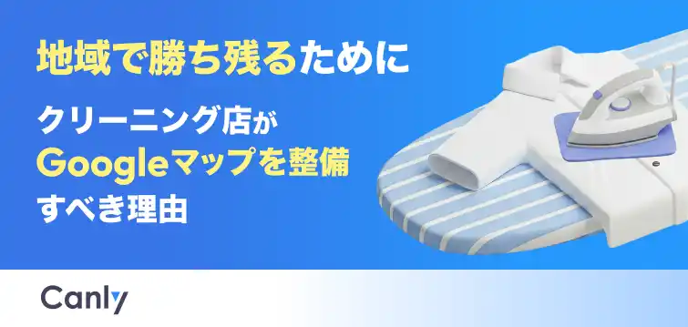 【無料レポート公開】「距離」だけで選ばれる時代は終わった？今、クリーニング店がGoogleマップを整備すべき理由