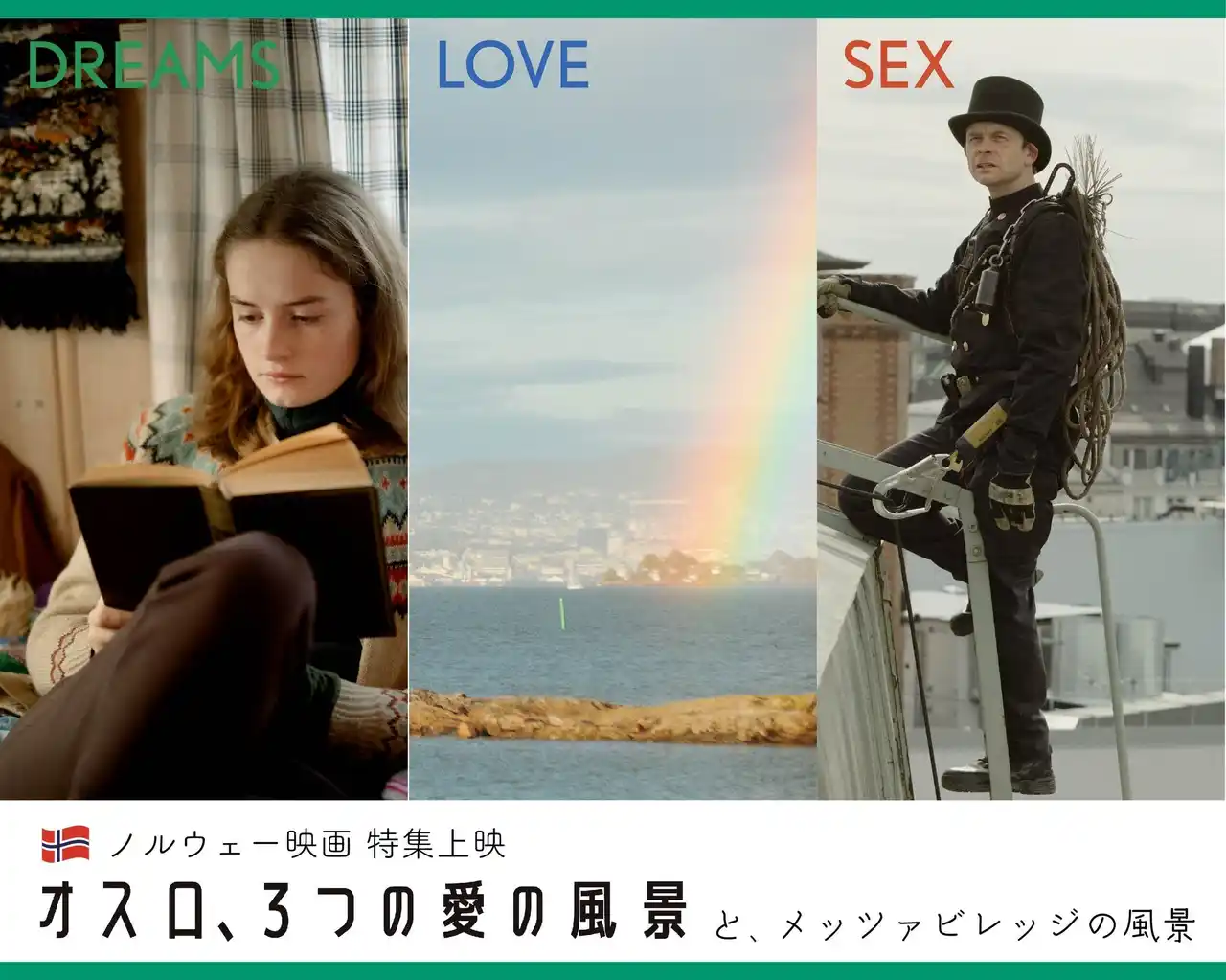 【株式会社メッツァ】～ノルウェー映画 特集上映「オスロ、3つの愛の風景」×メッツァビレッジ～映画のワンシーンやノルウェーの自然・食を追体験できるコラボキャンペーンを実施