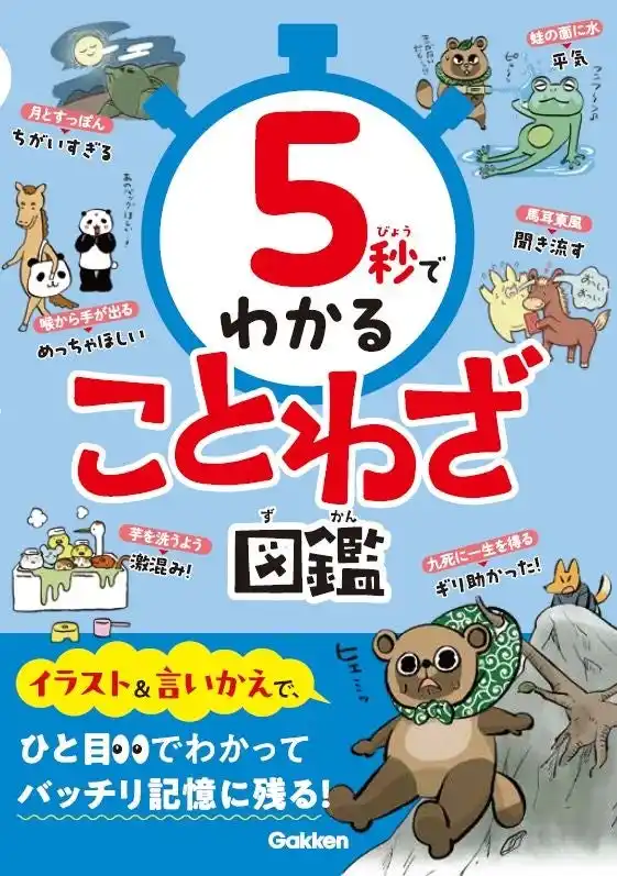 『5秒でわかることわざ図鑑』が発売。楽しく短時間で、ことわざ・慣用句・四字熟語をマスターしよう！