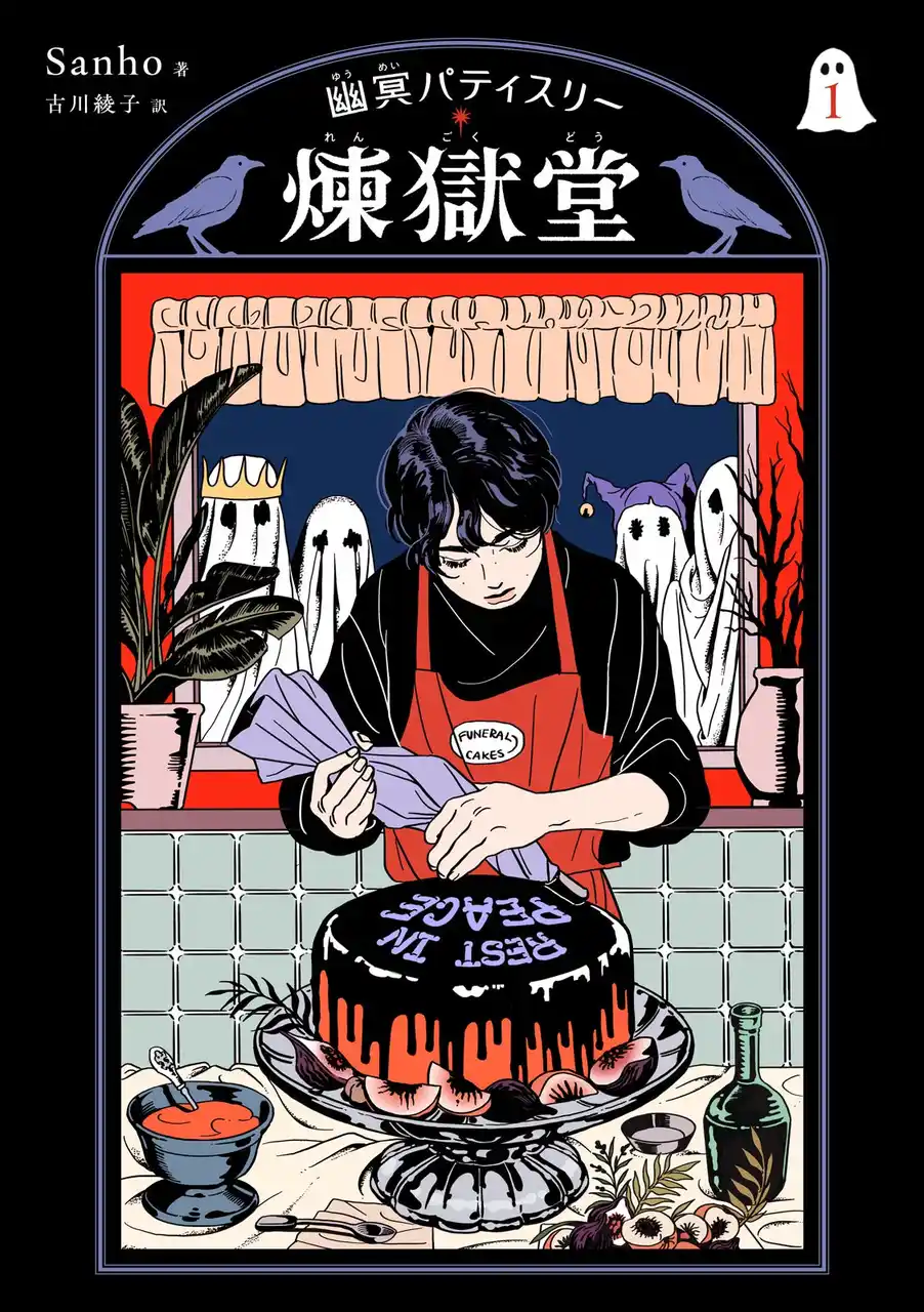 「どんなケーキをお作りしますか？」韓国で話題のグラフィック・ノベル、待望の邦訳版『幽冥パティスリー 煉獄堂』第1巻が9月19日（金）発売！