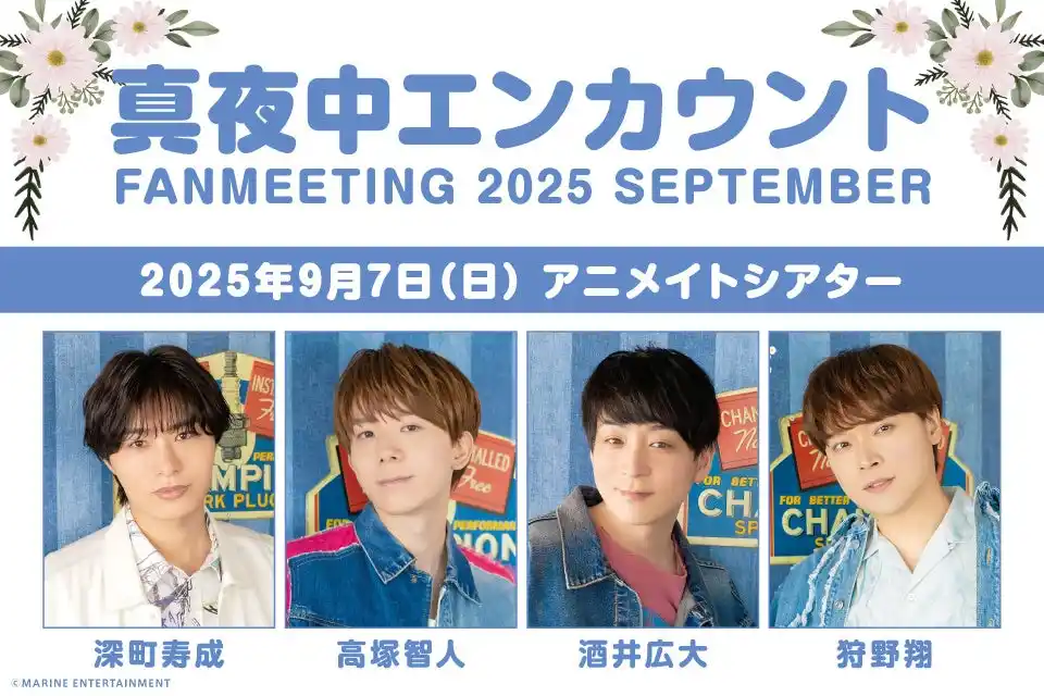 【株式会社マリン・エンタテインメント】 深町寿成さん、高塚智人さん、酒井広大さん、狩野翔さんによる『真夜中エンカウント』番組ファンミーティングを2025年9月7日に開催！新グッズ＆お見送り情報等ご紹介!!
