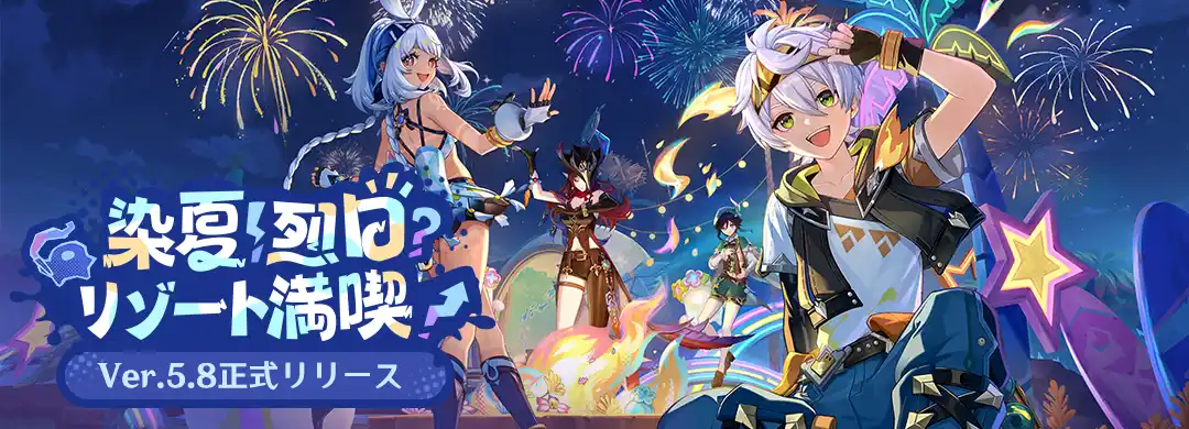 『原神』Ver.5.8アップデートを本日7月30日に実施。新★5「イネファ」（CV:中島愛）が登場！さらに新たな常設エリア「のびのびリゾート」でホリデーイベントを満喫しよう！
