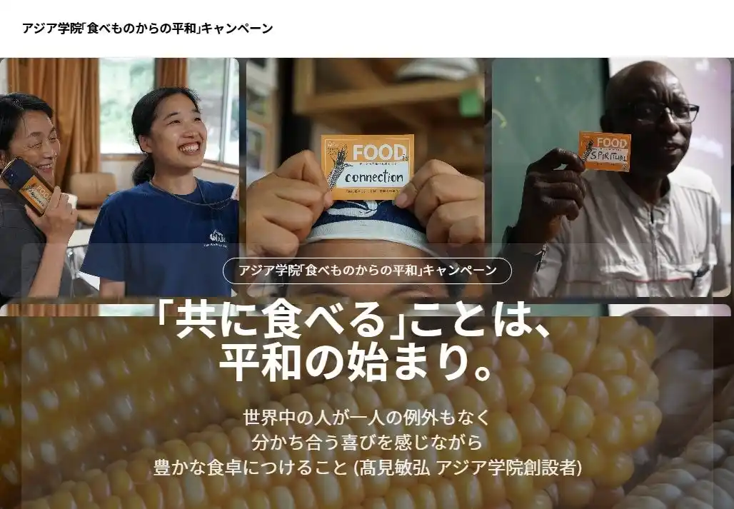 【学校法人アジア学院】 アジア学院 Peace from Food -食べものからの平和- 寄付キャンペーン