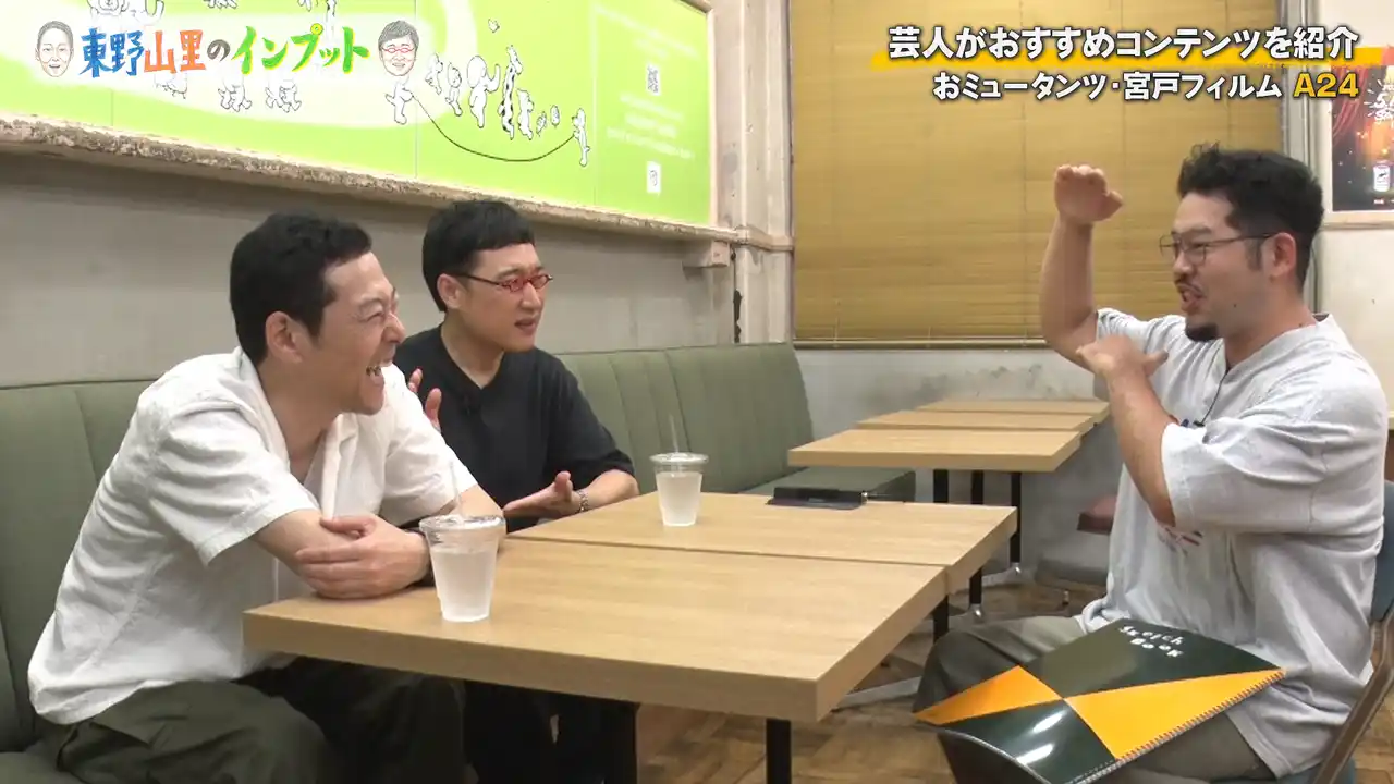 【吉本興業株式会社】 謎の映画会社「A24」をインプット！刺さる人には刺さるおすすめ作品とは？『東野山里のインプット』＃49　8月31日（日）　23:00放送