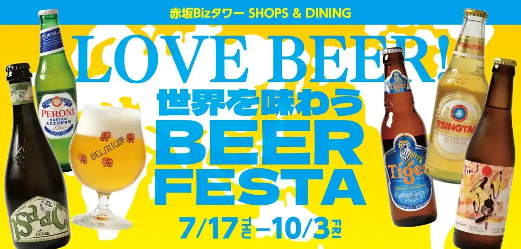 【三井不動産商業マネジメント】 国内外の多彩なビールセレクション！赤坂Bizタワー「世界を味わうBEER FESTA」開催