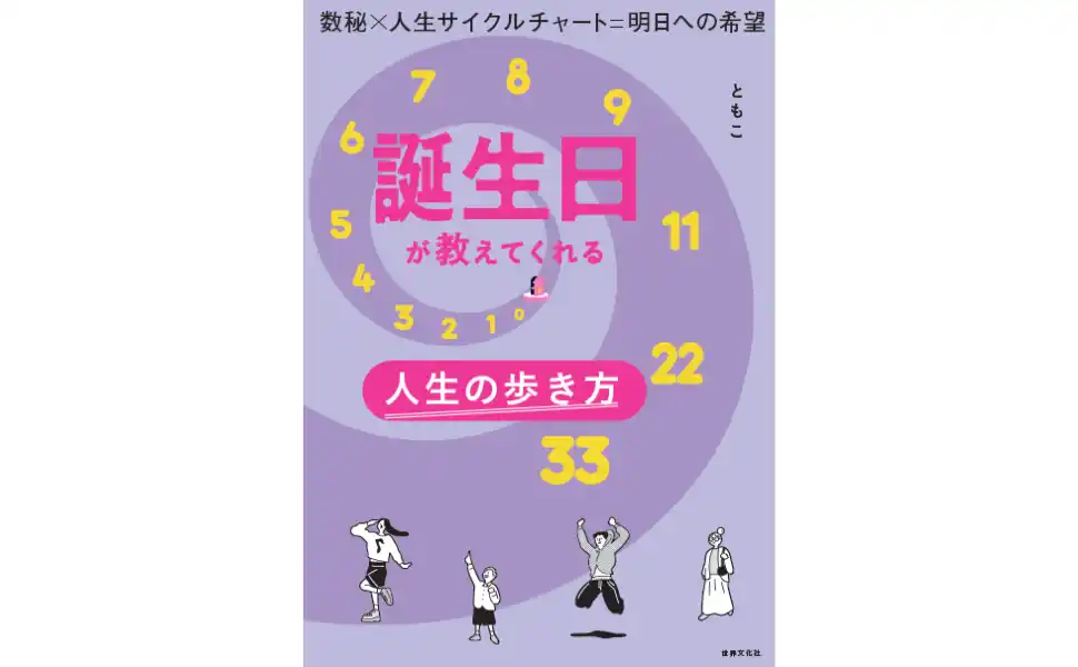 人生は9年ごとにテーマが変わる？ “人生の流れ”を知れば、あなたの未来はもっと輝き出す『誕生日が教えてくれる人生の歩き方』1月22日発売