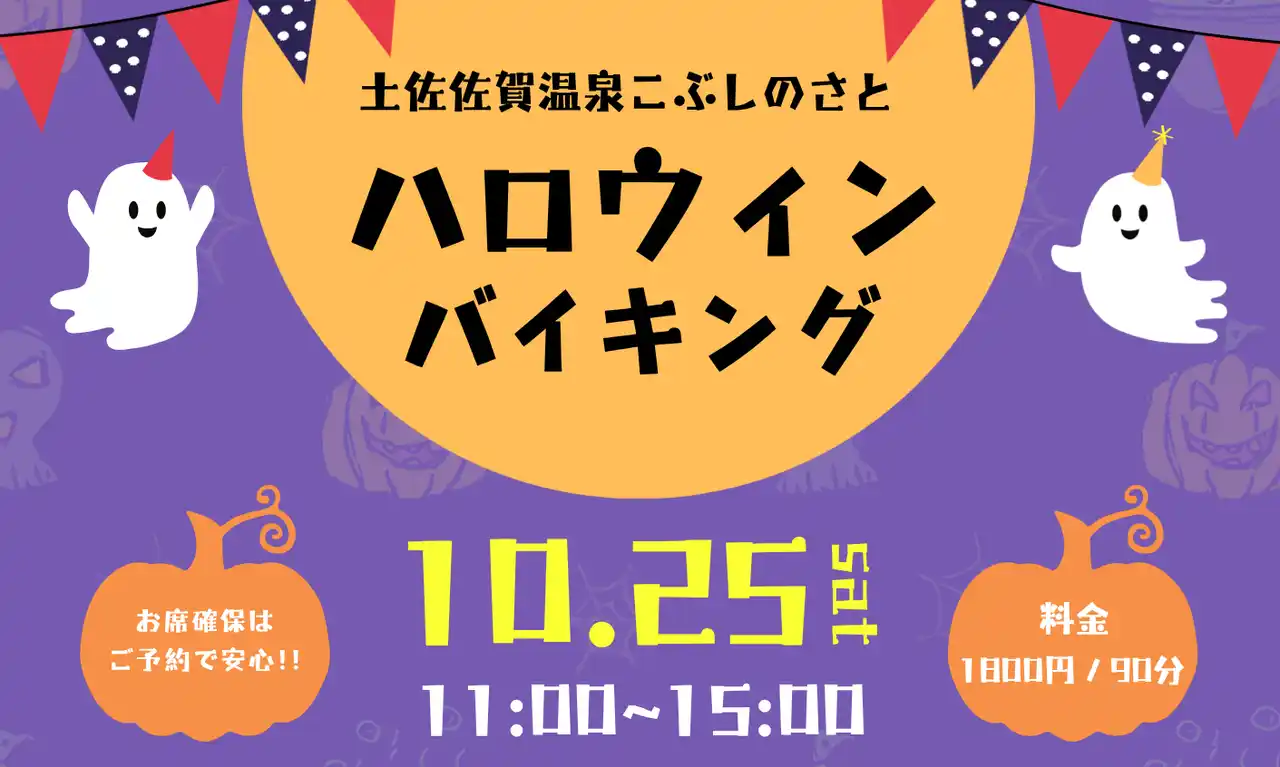 【株式会社FoundingBase】 【高知県黒潮町】10/25にこぶしのさとでハロウィンバイキングを開催