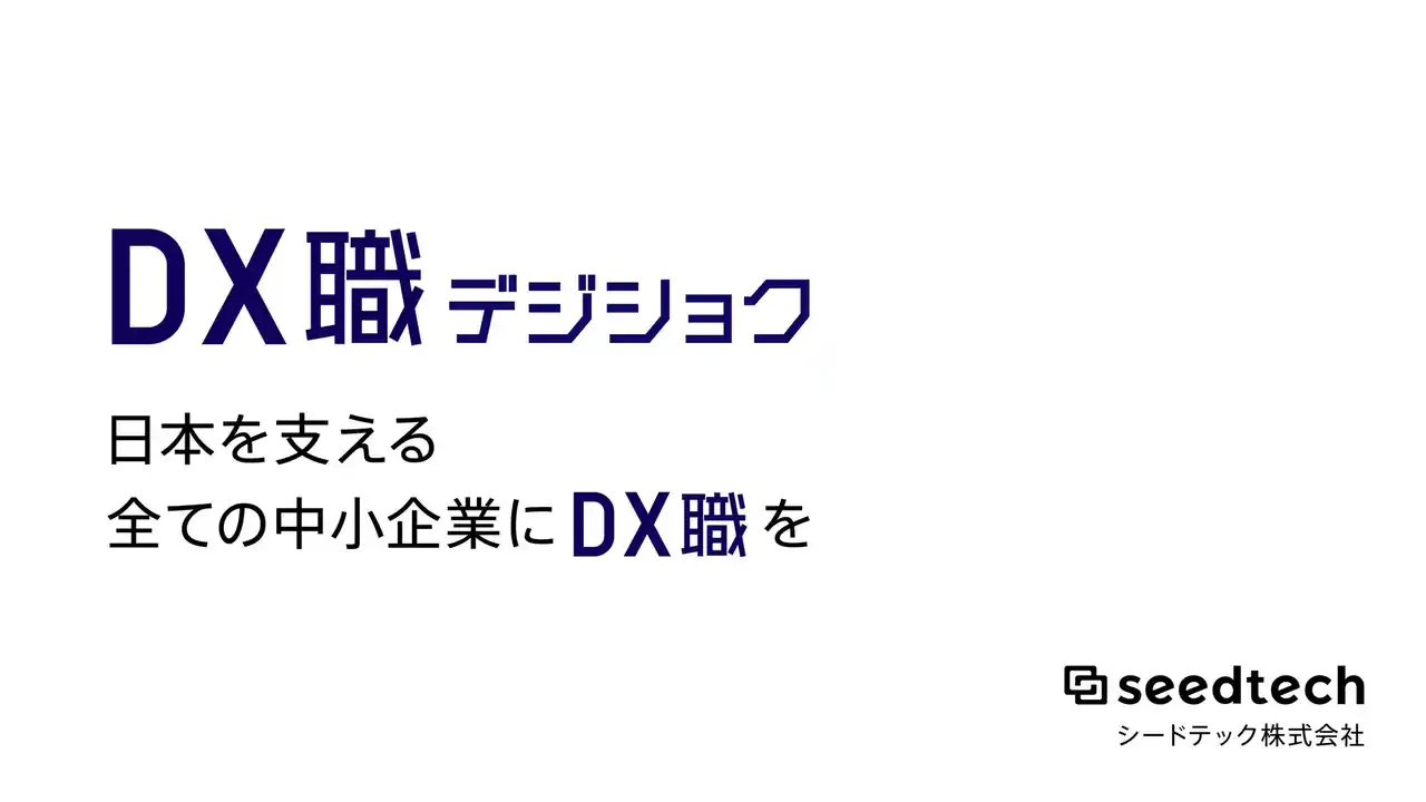 【シードテック株式会社】 中小企業向けデジタル化支援サービス「DX職 -デジショク-」をリリース