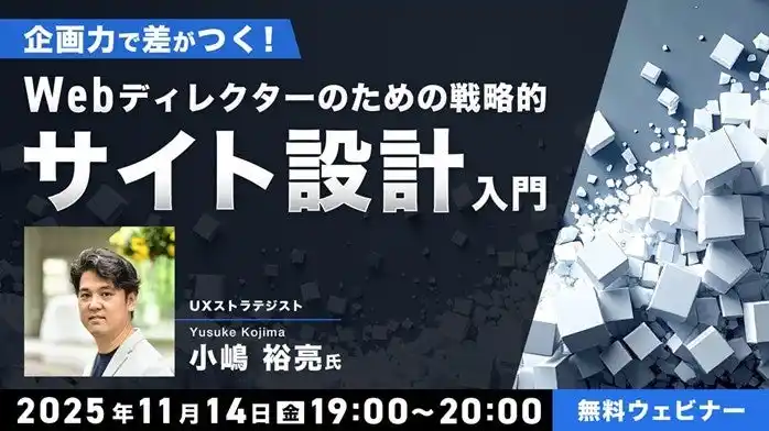 【Webディレクター】実務経験1~2年ほどの方向け!11/14(金)無料セミナー「“企画力”で差がつく! Webディレクターのための戦略的サイト設計入門 」開催