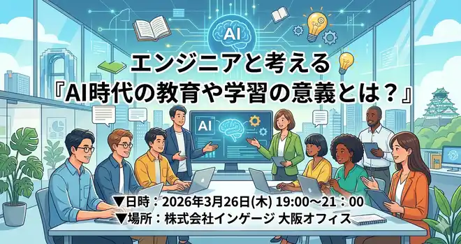 【株式会社インゲージ】 【3/26開催】AI時代の「学び」をエンジニアと考える。エンジニアコミュニティ「Scramble Dev」主催の交流会をインゲージ大阪オフィスにて開催