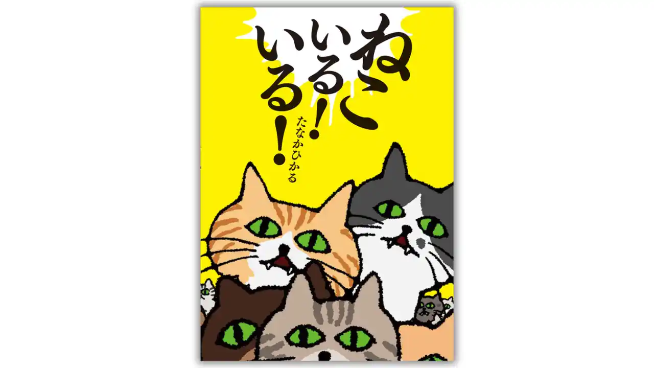 【株式会社ポプラ社】 「頭がよくならない絵本」を書き続けるM-1準決勝進出芸人・たなかひかるさんの最新絵本『ねこいる！いる！』発売