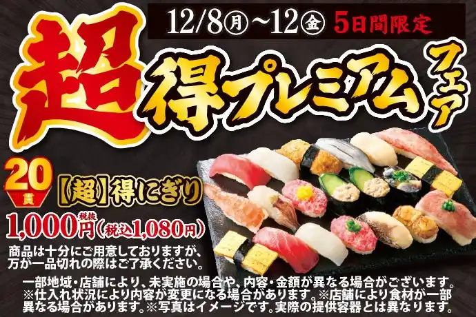 【KOZOホールディングス】 おかげさまで、毎回大きなご支持をいただいております小僧寿しの「超得にぎり」！もっとお得に、より良いものに！12月8日(月)～期間限定『【超】得プレミアムフェア』を開催します！