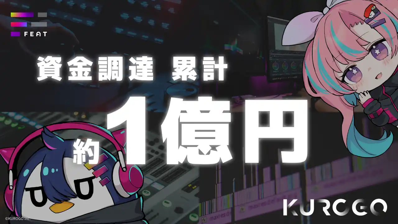 【KUROGO株式会社】 クリエイターコラボプラットフォーム「FEAT」を運営するKUROGOが資金調達を完了