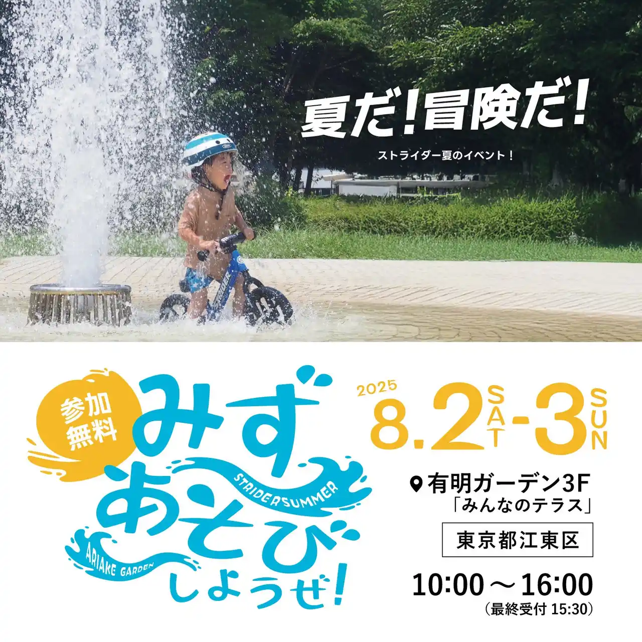【ストライダージャパン】 8月2日(土)-3日(日)に東京・有明ガーデンにて、ストライダー初の水あそびイベントを開催！
