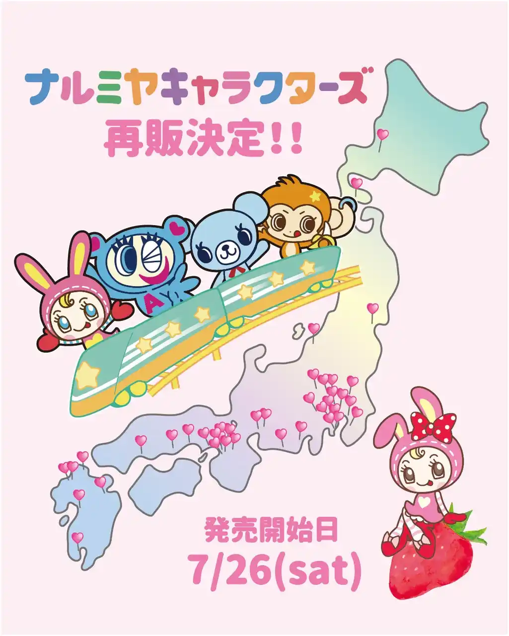 【株式会社ナルミヤ・インターナショナル】 再販希望の熱い声にお応えして、「ナルミヤキャラクターズPOP UP」「Berrie’s Strawberry House POP UP」の即完アイテムが、全国の百貨店&オンラインにて待望の再販売決定!