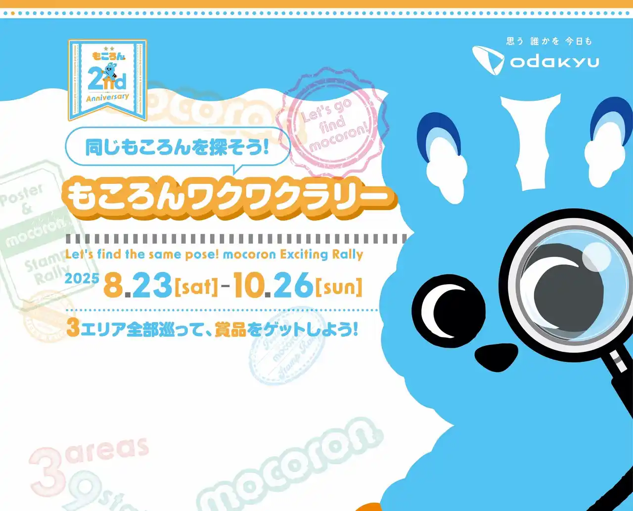 【小田急電鉄株式会社】 ８月２３日スタート！　沿線３エリアの駅・商業施設を巡る！「ご当地もころん」ノートがもらえるラリー開催