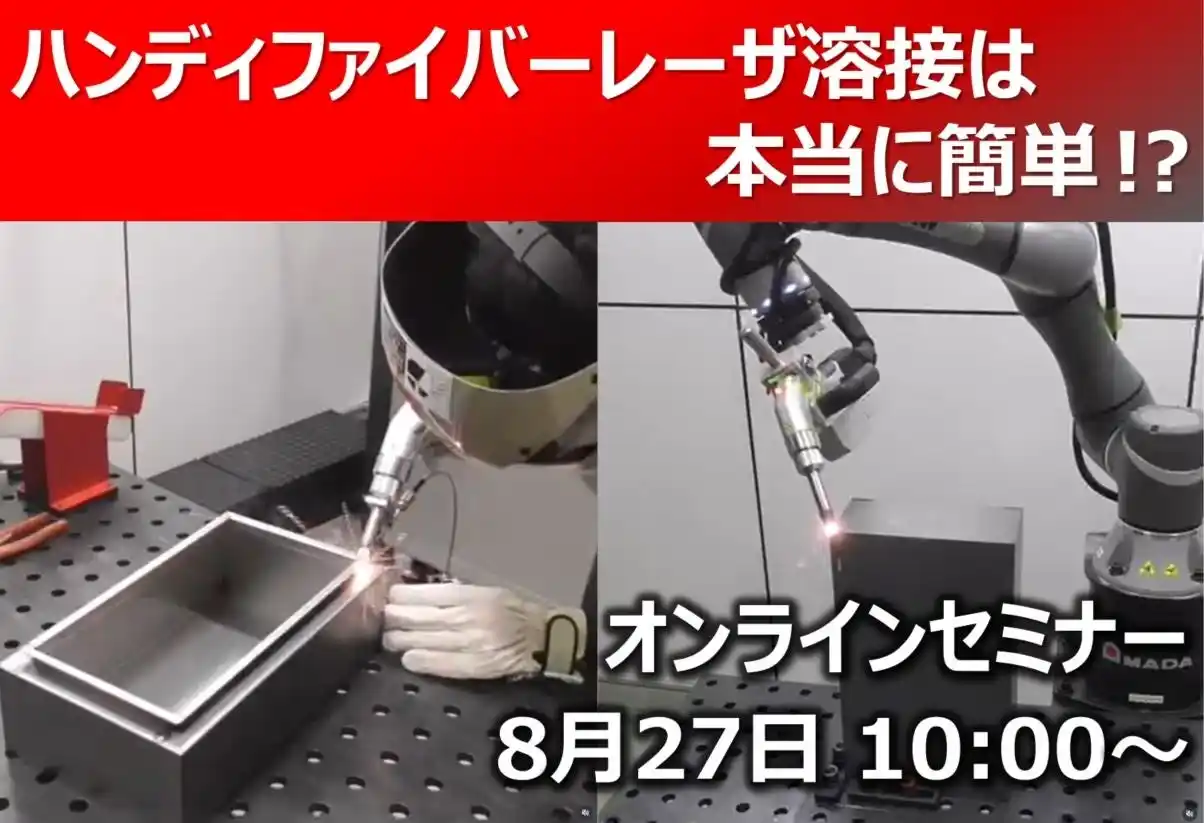 【株式会社アマダ】 8月27日開催 オンラインセミナー「新型ハンディファイバーレーザ溶接機＋協働ロボットで溶接課題解決！」