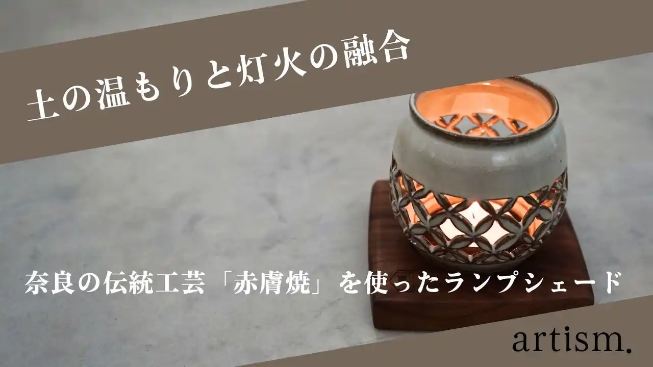 奈良の工芸が灯す”新たな未来と挑戦”- 奈良の赤膚焼と挑む、工芸の未来プロジェクト -