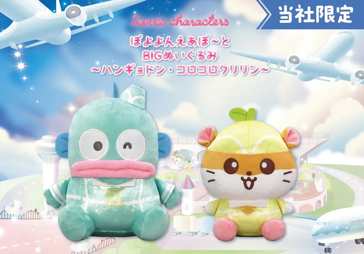 【株式会社イオンファンタジー】 『サンリオキャラクターズ　ぽよよんえあぽ～と』第八弾！CA姿の「ハンギョドン」と「コロコロクリリン」の「BIGぬいぐるみ」が12月12日（金）よりモーリーファンタジー・PALOにて展開開始