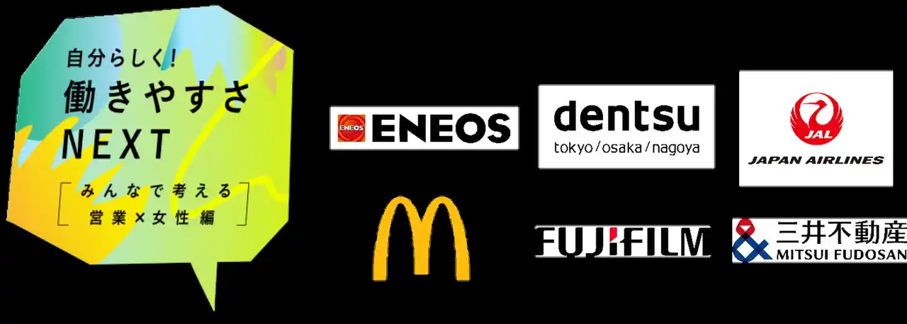 【ENEOS株式会社】 ENEOSと電通、日本航空、日本マクドナルド、富士フイルムホールディングス、三井不動産で営業職の女性活躍を推進する「働きやすさNEXTプロジェクト」を始動