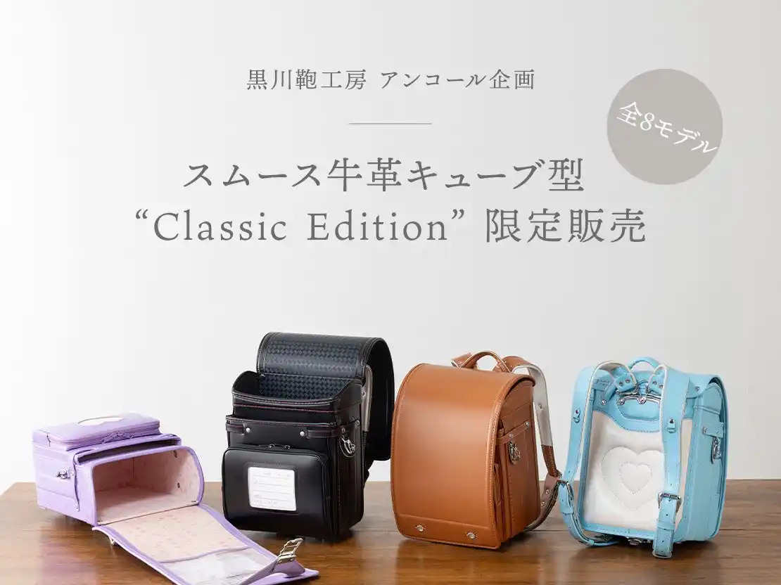 限定販売のランドセル「スムース牛革キューブ型 “Classic Edition”」に合わせて、「ご紹介キャンペーン」開催と「店舗での購入特典」のご案内