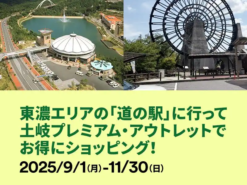 土岐アウトレット×岐阜県東濃道の駅が連携エリアの魅力発信と相互送客の共同キャンペーンを開催　9月1日（月）～11月30日（日）