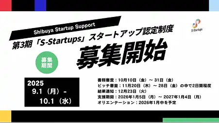 【一般社団法人渋谷国際都市共創機構】 Shibuya Startup Support 第3期「S-Startups」スタートアップ認定制度への募集を開始しました