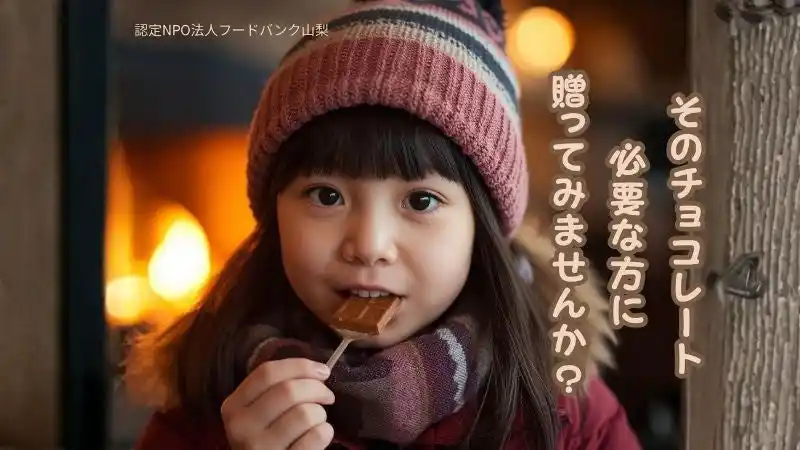 フードバンク山梨バレンタイン企画2026