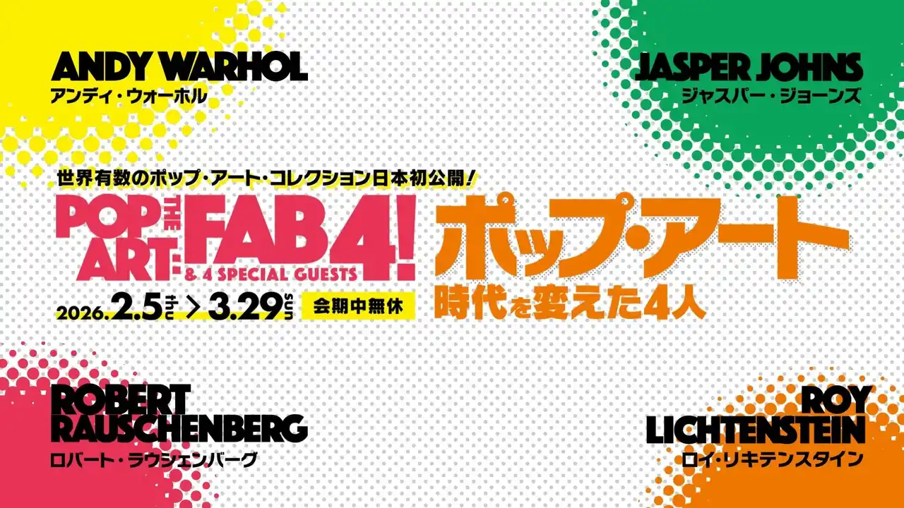 特別展「ポップ・アート 時代を変えた4人」東広島市立美術館で開催