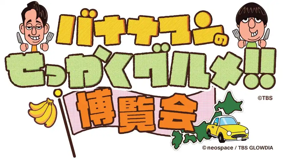 【株式会社高島屋】 【京都高島屋】京都高島屋で２年ぶりに開催！「京都に来はったんやし、〈バナナマンのせっかくグルメ!！博覧会〉に寄っていかはったら～！」