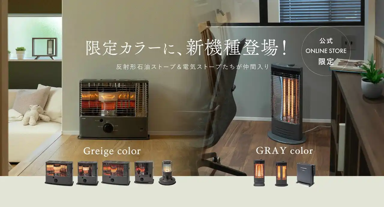 【株式会社トヨトミ】 トヨトミよりオンライン限定カラー「グレージュ」石油ストーブ5機種「グレー」電気暖房3機種を新発売