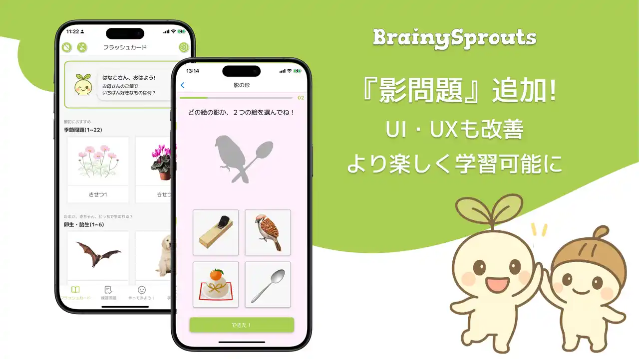 【合同会社Brain Bloom】 小学校受験対策&幼児向け知育アプリ『BrainySprouts』がアップデート!新たに「影(シルエット)問題」を追加