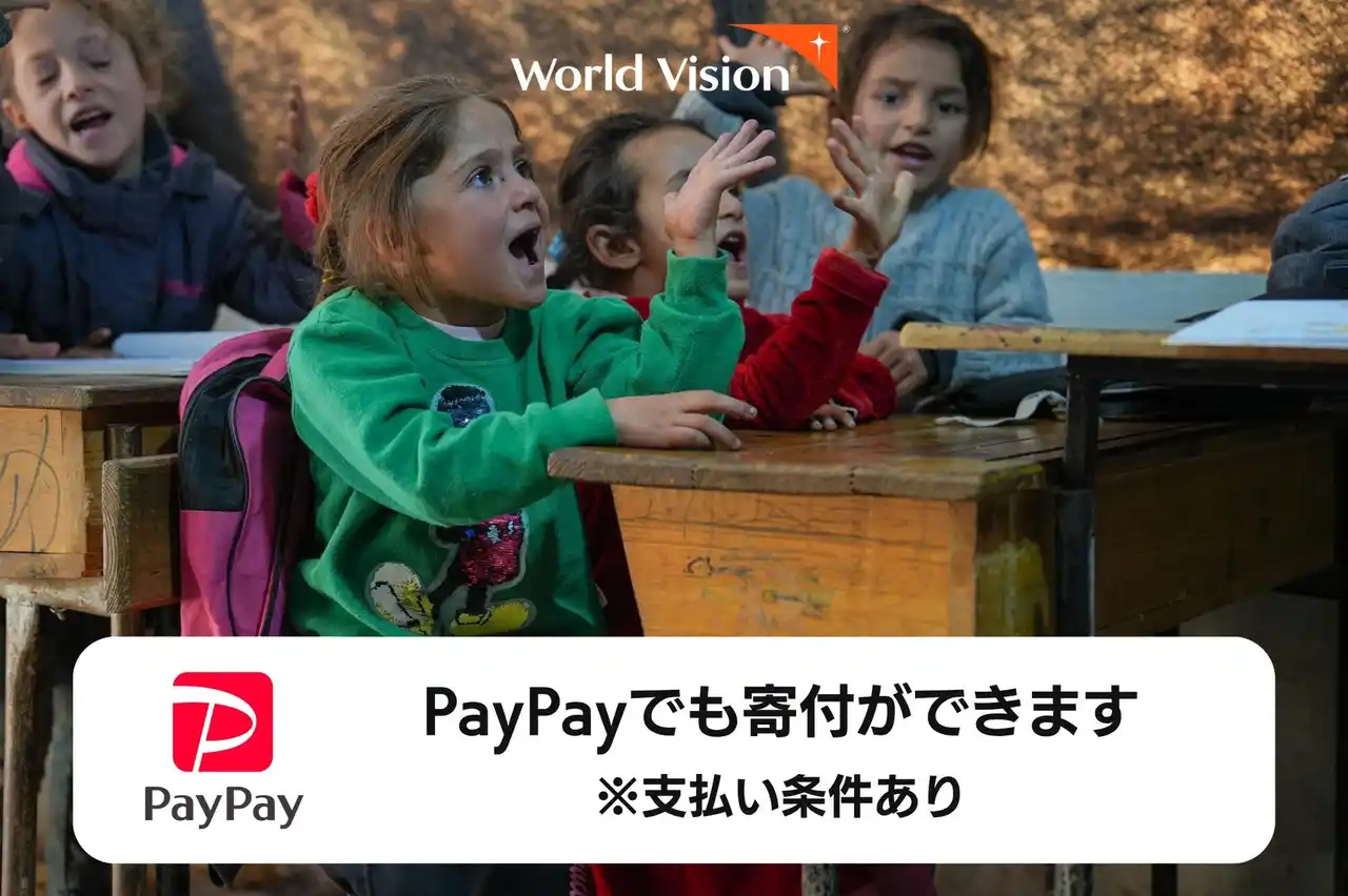【特定非営利活動法人ワールド・ビジョン・ジャパン】 「PayPay」で寄付が可能に。ワールド・ビジョン・ジャパン、7月1日より受付開始