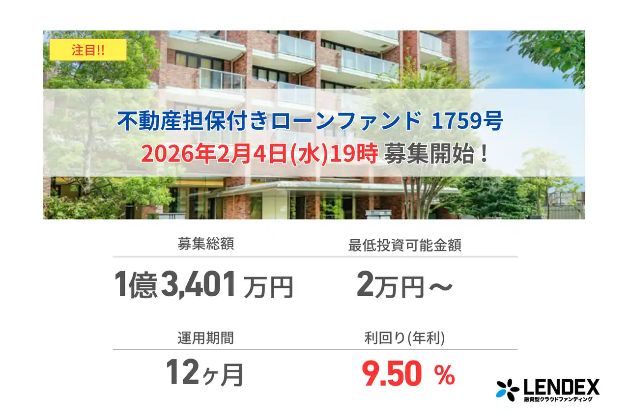 【LENDEX】年利9.5%の不動産担保付きローンファンド 1759号、本日、募集開始のお知らせ