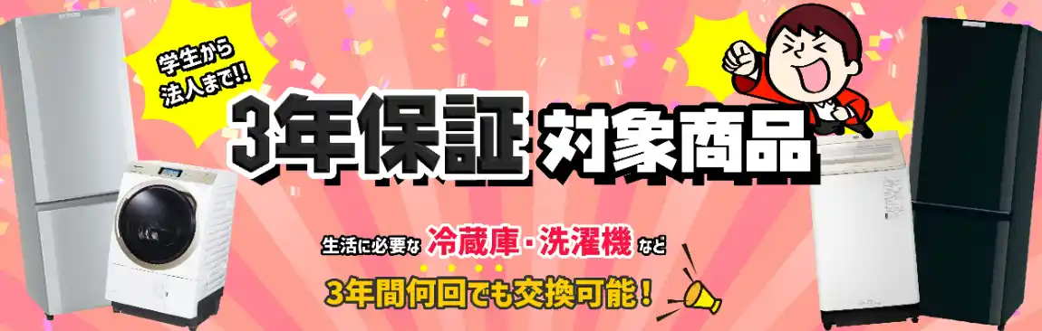 【株式会社アイスタ】 中古家電専門店アイスタ、3年保証付き家電セットの対応エリアを拡大