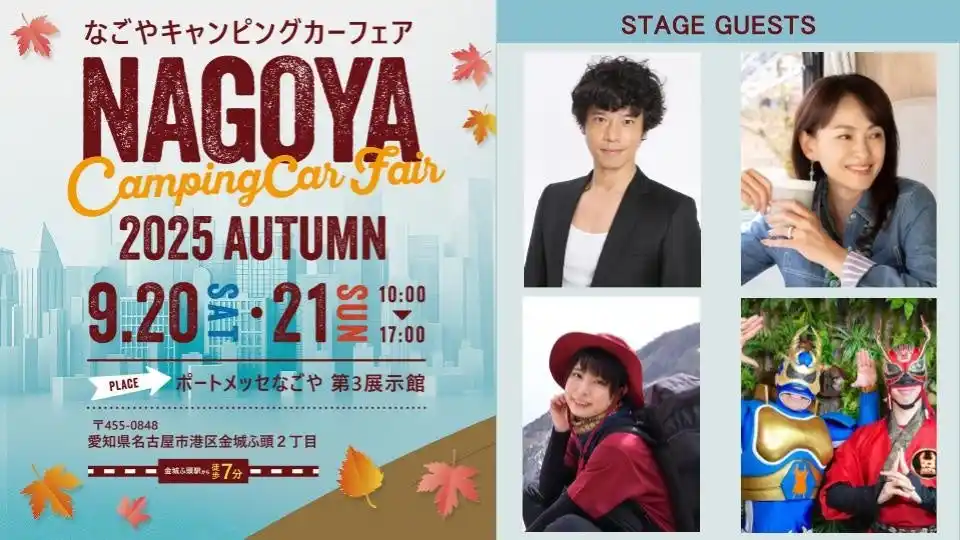 庄司智春など豪華ゲストが登壇！『名古屋キャンピングカーフェア 2025 AUTUMN』出演ゲストや会場内コンテンツを発表【9 /20 (土) ・ 21 (日)開催】