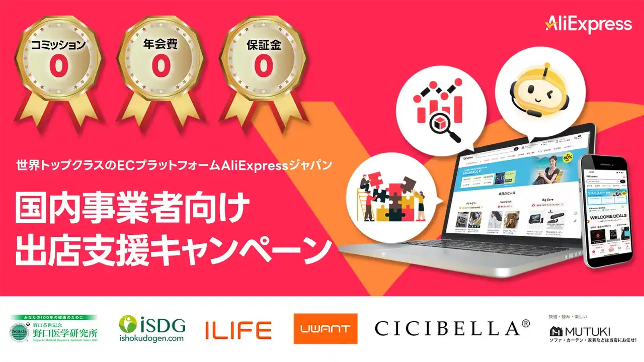 【ALIEXPRESS日本株式会社】 AliExpress Japan、「国内事業者向け出店支援キャンペーン」開始― 「負担ゼロ（ゼロコミッション・ゼロ年会費・ゼロ保証金）」で日本ブランドの成長をサポート ―