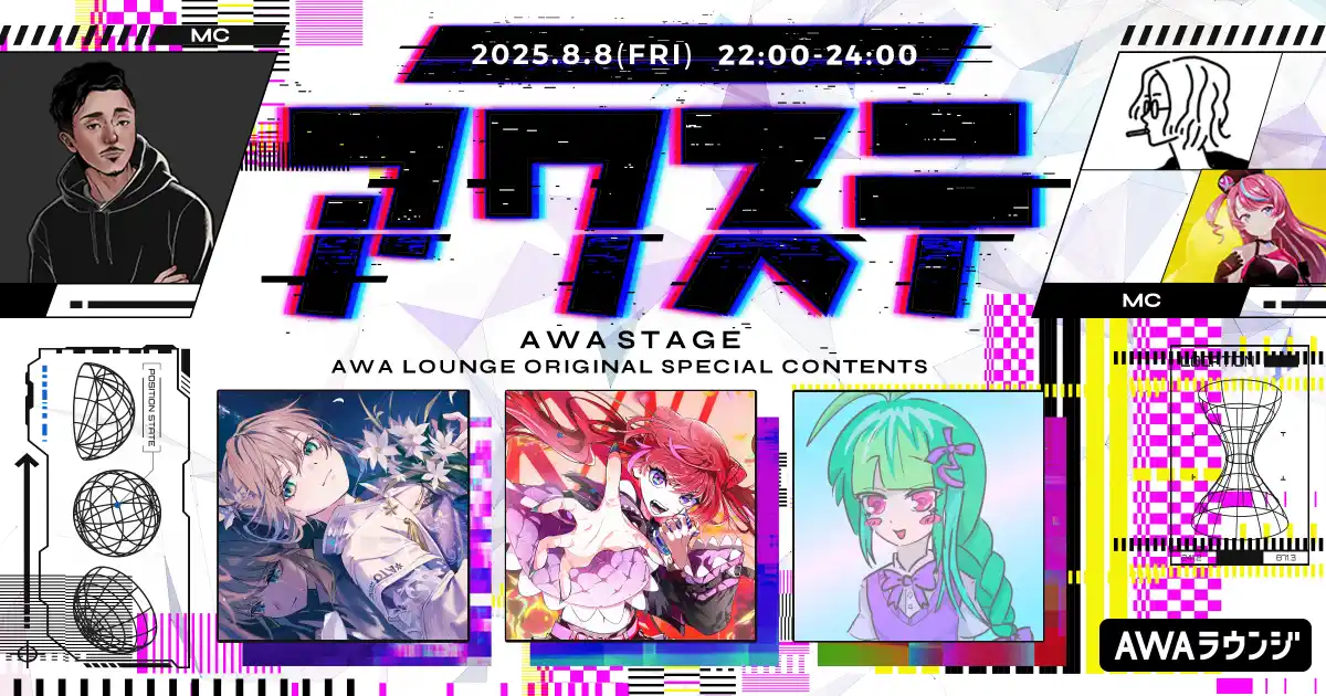 【AWA】 松永依織/宙月ティラ/さたぱんPの3組が出演決定！生配信番組「アワステ」第56回が開催！