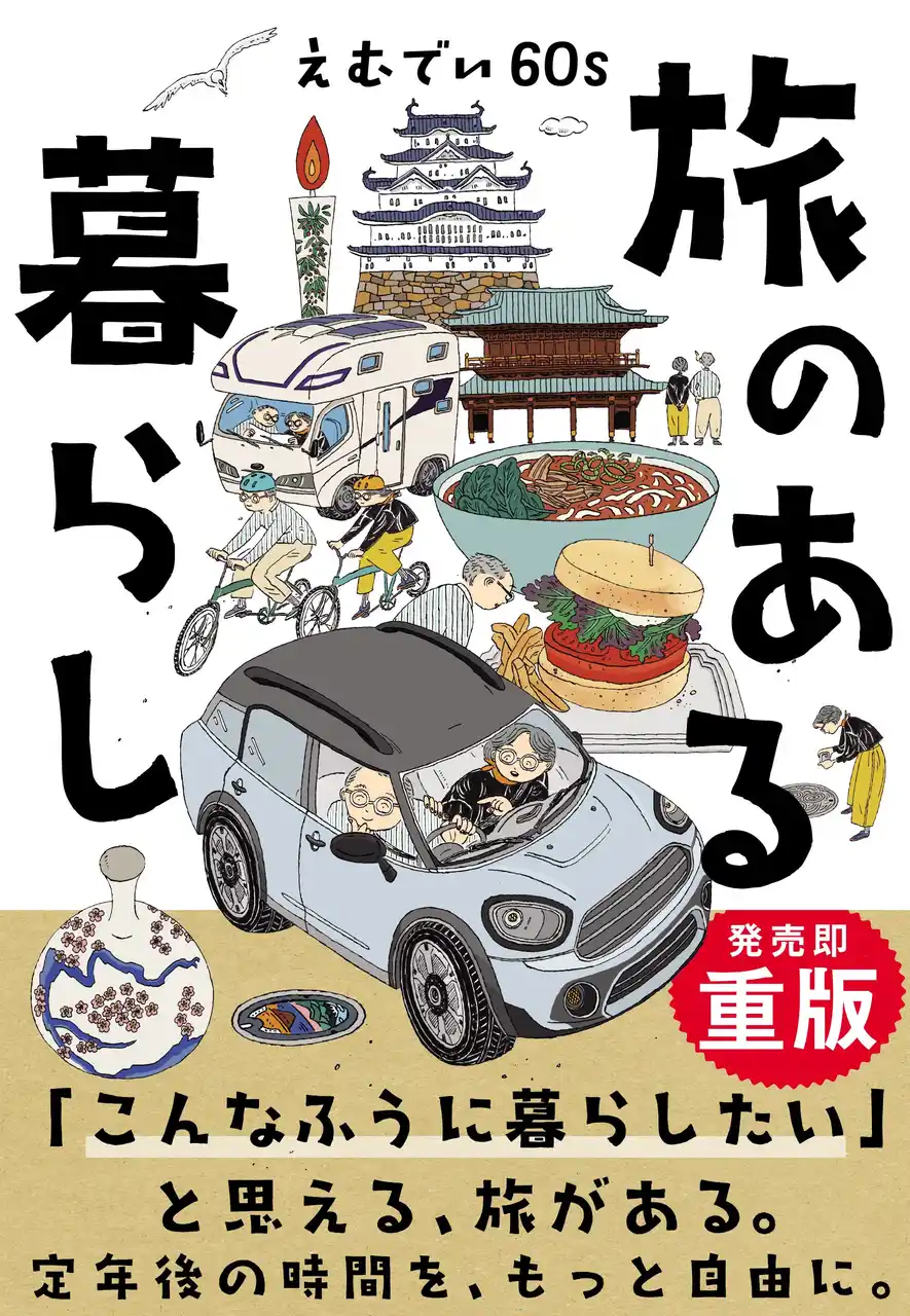 【株式会社実業之日本社】 『旅のある暮らし』発売5日で重版決定！愛媛の60代YouTuber夫婦が綴る旅エッセイに大反響