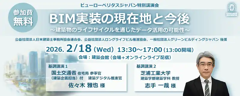 【ビューローベリタスジャパン特別講演会：東京】BIM実装の現在地と今後～建築物のライフサイクルを通じたデータ活用の可能性～