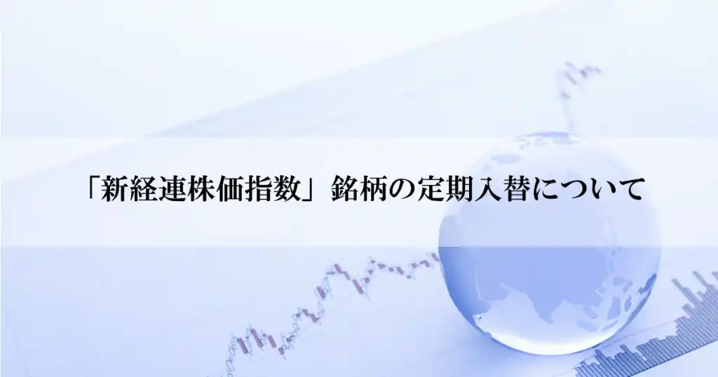 【一般社団法人 新経済連盟】 「新経連株価指数」銘柄の定期入替について