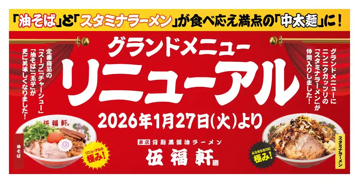 【株式会社エムピーキッチンホールディングス】 【伍福軒】グランドメニューがパワーアップ！