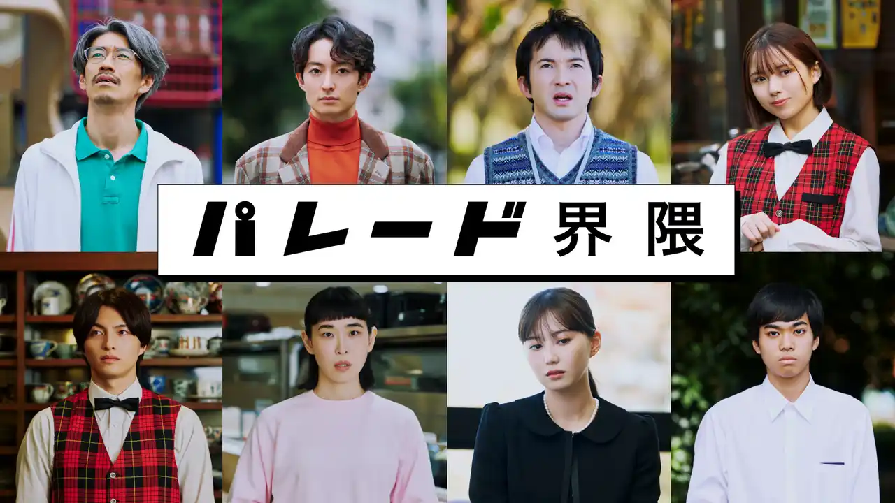 【中毒性ショートドラマ】実力派俳優8人×映画界・演劇界の奇才たちが仕掛ける！“たった3.5分間”に凝縮された超感情移入型イマーシブワールド。「パレード界隈」12月25日から4夜連続放送！