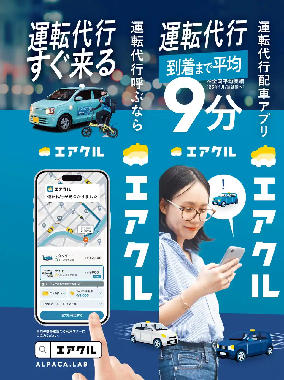 【アルパカラボ】 運転代行配車アプリ「AIRCLE（エアクル）」、Osaka Metro御堂筋線にて吊り革広告を展開