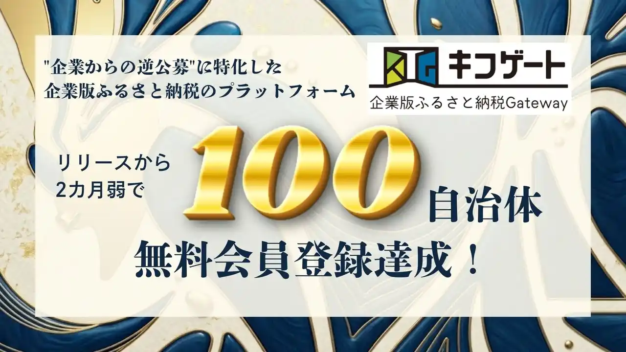 企業版ふるさと納税プラットフォーム「キフゲート」、無料会員登録100自治体を突破！