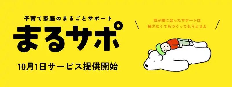 【認定NPO法人ノーベル】 暮らしの仕組みづくりから一緒に整える、子育て家庭向けの新サービス「まるサポ」本格始動！