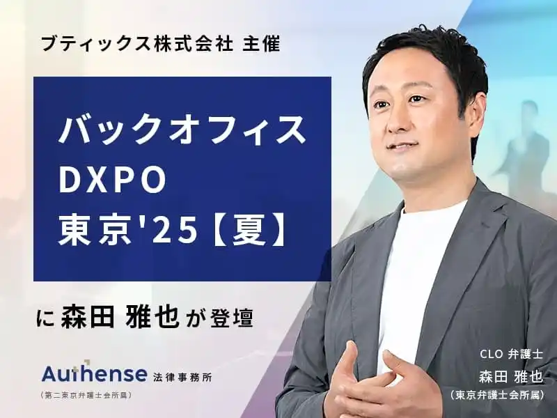 【Authense法律事務所】 【無料ウェビナー2025.8.20】弁護士 森田 雅也が「第４回 バックオフィスDXPO東京'25【夏】」に登壇 | Authense法律事務所